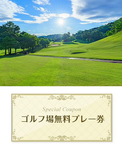 サンロイヤルゴルフクラブ　【兵庫県】　無料プレー券
