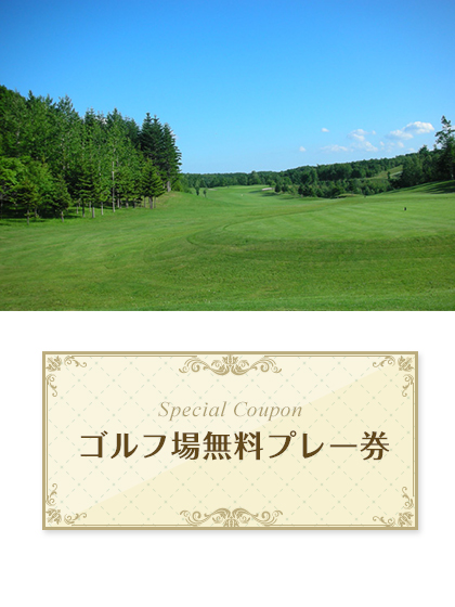 札幌リージェントゴルフ倶楽部　トムソンコース 【北海道】　無料プレー券