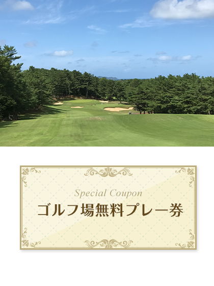 玄海ゴルフクラブ 【福岡県】 無料プレー券　