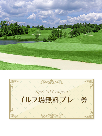 センチュリー・シガ・ゴルフクラブ　【滋賀県】 無料プレー券