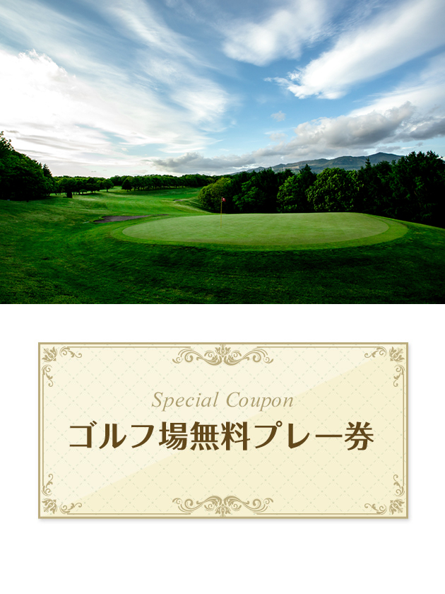 室蘭ゴルフ倶楽部　【北海道】　無料プレー券　