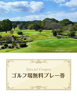 鷹羽ロイヤルカントリークラブ　【福岡県】 無料プレー券