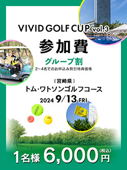 VIVID GOLF CUP vol.3 参加費　6,000円