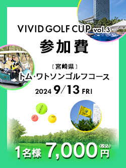 VIVID GOLF CUP vol.3 参加費　7,000円