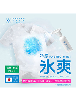 フリーズテック　衣類用冷感ミスト300ml　6525008