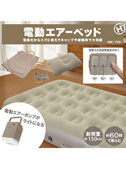 セレクトアイテム　電動エアーマット　HWE-7691