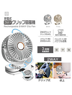 セレクトアイテム　　充電式2WAYクリップ扇風機 (ホワイト)　HDL-7950