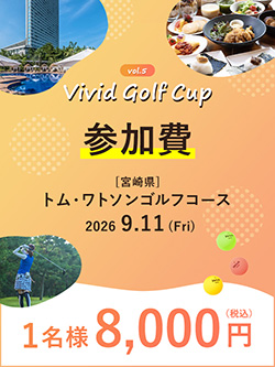 【VIVID GOLF CUP Vol.5】コンペ参加費(2026/9/11開催)