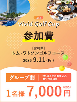 【VIVID GOLF CUP Vol.5】コンペ参加費(2026/9/11開催)　グループ割