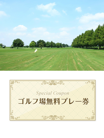 大宮カントリークラブ　【埼玉県】　無料プレー券