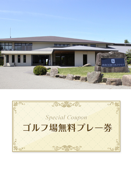 奈良名阪ゴルフクラブ (旧 奈良OGMゴルフクラブ)　【奈良県】　無料プレー券　